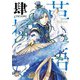 アラタカンガタリ～革神語～ リマスター版 4（小学館） [電子書籍]
