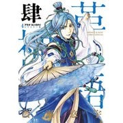 アラタカンガタリ～革神語～ リマスター版 4（小学館） [電子書籍]