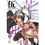 アラタカンガタリ～革神語～ リマスター版 5（小学館） [電子書籍]