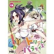ドリーム・パラダイス！！ 3（小学館） [電子書籍]