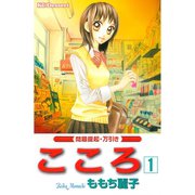 こころ 問題提起・万引き(1)（講談社） [電子書籍]