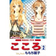 こころ 問題提起・万引き(2)（講談社） [電子書籍]