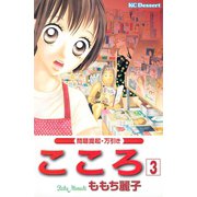 こころ 問題提起・万引き(3)（講談社） [電子書籍]