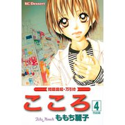 こころ 問題提起・万引き(4)（講談社） [電子書籍]