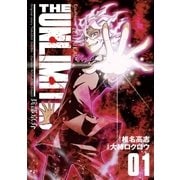 THE UNLIMITED 兵部京介 1（小学館） [電子書籍]