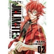 THE UNLIMITED 兵部京介 2（小学館） [電子書籍]