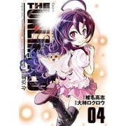 THE UNLIMITED 兵部京介 4（小学館） [電子書籍]