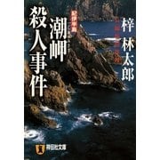 紀伊半島 潮岬殺人事件 旅行作家・茶屋次郎の事件簿（祥伝社） [電子書籍]