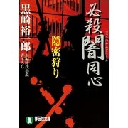 必殺闇同心 隠密狩り（祥伝社） [電子書籍]