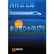 東京発ひかり147号（祥伝社） [電子書籍]