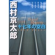 十七年の空白（祥伝社） [電子書籍]