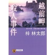 越前岬殺人事件 旅行作家・茶屋次郎の事件簿（祥伝社） [電子書籍]