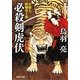 必殺剣虎伏 介錯人・野晒唐十郎〈十三〉（祥伝社） [電子書籍]