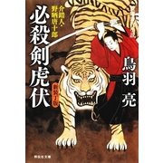 必殺剣虎伏 介錯人・野晒唐十郎〈十三〉（祥伝社） [電子書籍]
