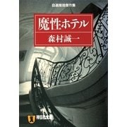 魔性ホテル（祥伝社） [電子書籍]