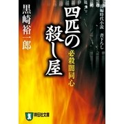 必殺闇同心 四匹の殺し屋（祥伝社） [電子書籍]