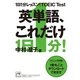 1日1分レッスン！TOEIC Test 英単語、これだけ（祥伝社） [電子書籍]