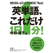 1日1分レッスン！TOEIC Test 英単語、これだけ（祥伝社） [電子書籍]