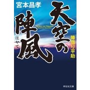 天空の陣風 陣借り平助（祥伝社） [電子書籍]