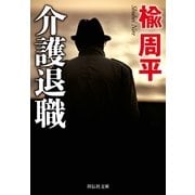 介護退職（祥伝社） [電子書籍]