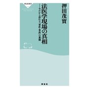 法医学現場の真相（祥伝社） [電子書籍]