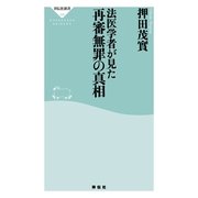 法医学者が見た再審無罪の真相（祥伝社） [電子書籍]