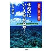 死ぬのにいくらかかるか！（祥伝社） [電子書籍]