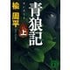 青狼記(上)（講談社） [電子書籍]
