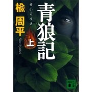青狼記(上)（講談社） [電子書籍]