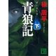青狼記(下)（講談社） [電子書籍]