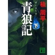 青狼記(下)（講談社） [電子書籍]