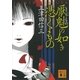厭魅の如き憑くもの（講談社） [電子書籍]