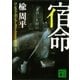宿命(上) ワンス・アポン・ア・タイム・イン・東京（講談社） [電子書籍]