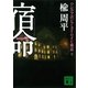 宿命(下) ワンス・アポン・ア・タイム・イン・東京（講談社） [電子書籍]