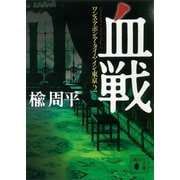血戦 ワンス・アポン・ア・タイム・イン・東京2（講談社） [電子書籍]