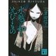 水魑の如き沈むもの（講談社） [電子書籍]