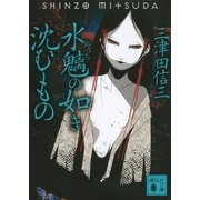 水魑の如き沈むもの（講談社） [電子書籍]