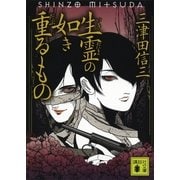 生霊の如き重るもの（講談社） [電子書籍]