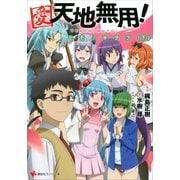愛・天地無用！ モモノキヲク(下)（講談社） [電子書籍]