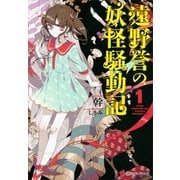 遠野誉の妖怪騒動記1（講談社） [電子書籍]