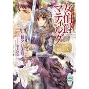 女伯爵マティルダ カノッサの愛しい人（講談社） [電子書籍]
