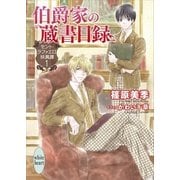 伯爵家の蔵書目録 セント・ラファエロ妖異譚1（講談社） [電子書籍]