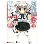 銃皇無尽のファフニール8 アメジスト・リバース（講談社） [電子書籍]