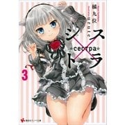 シス×トラ3（講談社） [電子書籍]