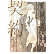 契約 ブランドロマンス 【イラスト付】（大洋図書） [電子書籍]