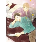約束の星を数えて 【イラスト付】（大洋図書） [電子書籍]
