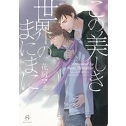 この美しき世界のまにまに 【イラスト付】（大洋図書） [電子書籍]