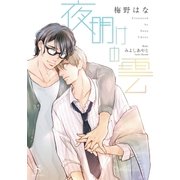夜明けの雲 【イラスト付】（大洋図書） [電子書籍]