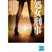 処女刑事（実業之日本社） [電子書籍]