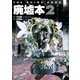廃墟本2 THE RUINS BOOK 2（ミリオン出版/大洋図書） [電子書籍]